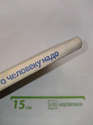 Что человеку надо