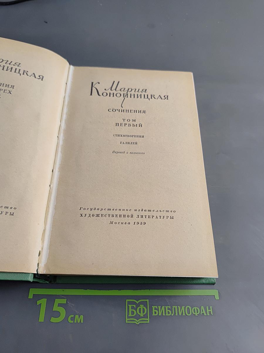 Мария Конопницкая. Сочинения. Том первый. Стихотворения