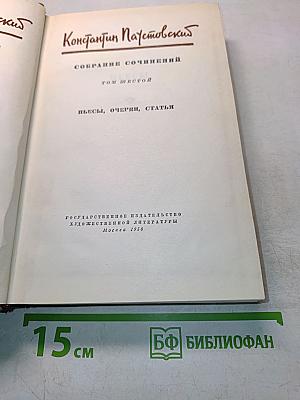Собрание сочинений. Том шестой. Пьесы, очерки, статьи