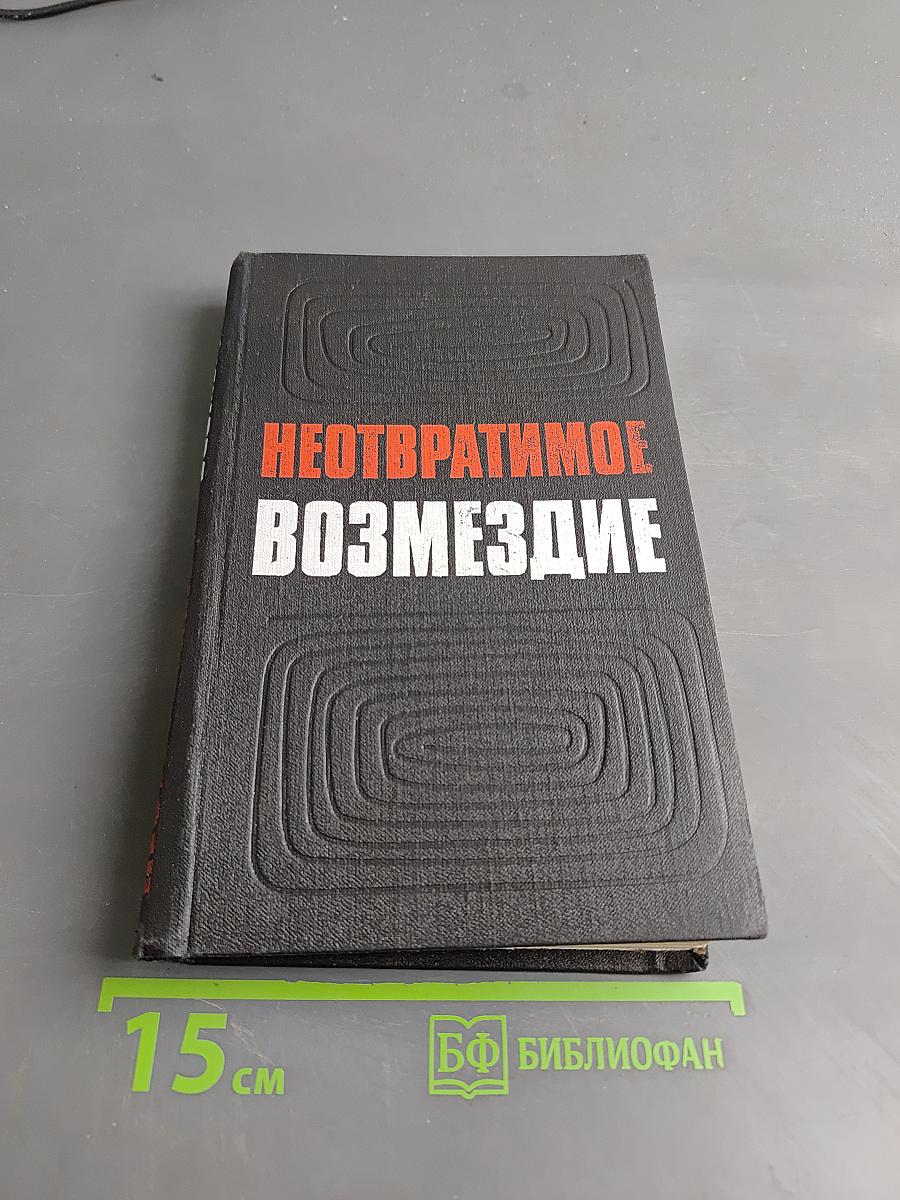 Неотвратимое возмездие