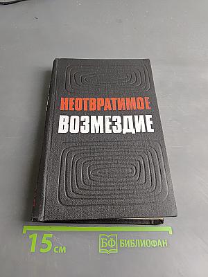 Неотвратимое возмездие