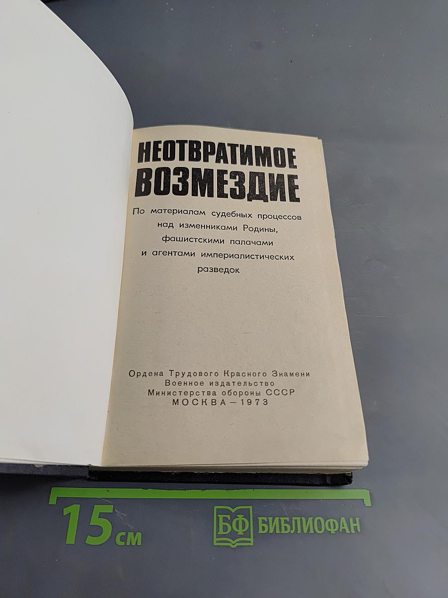 Неотвратимое возмездие