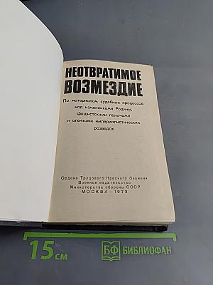 Неотвратимое возмездие