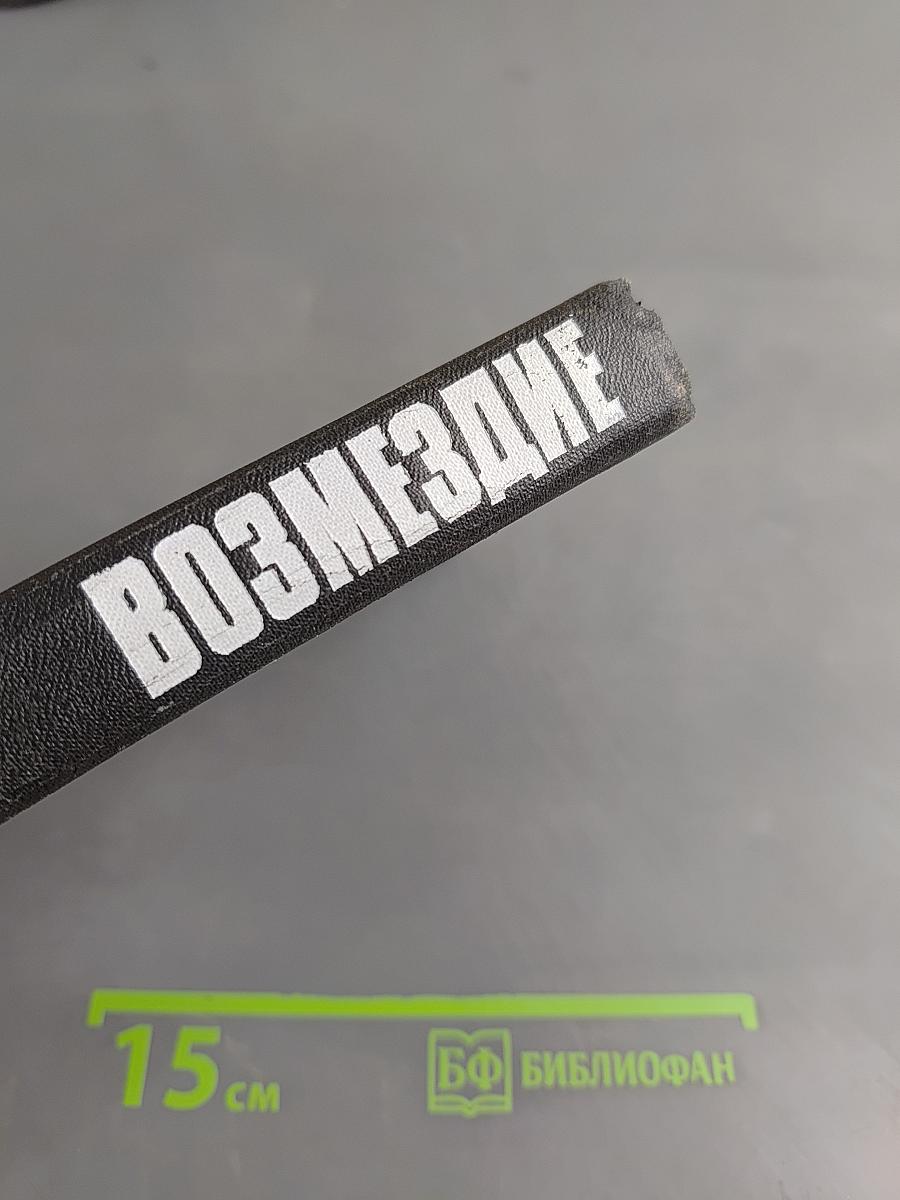 Неотвратимое возмездие