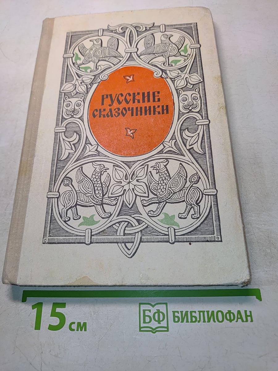 Русские сказочники
