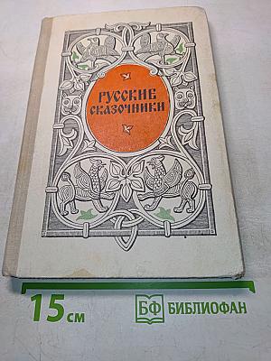 Русские сказочники