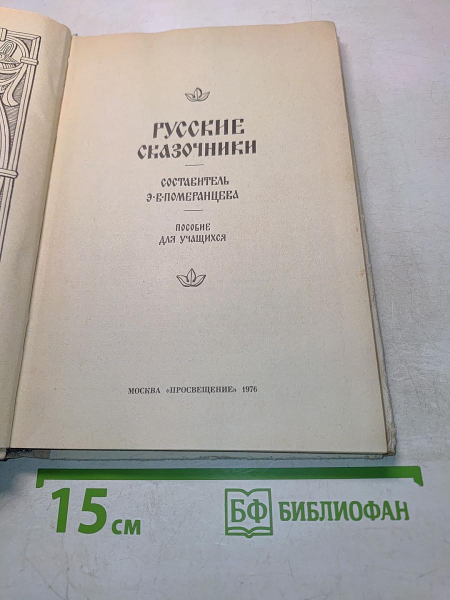 Русские сказочники