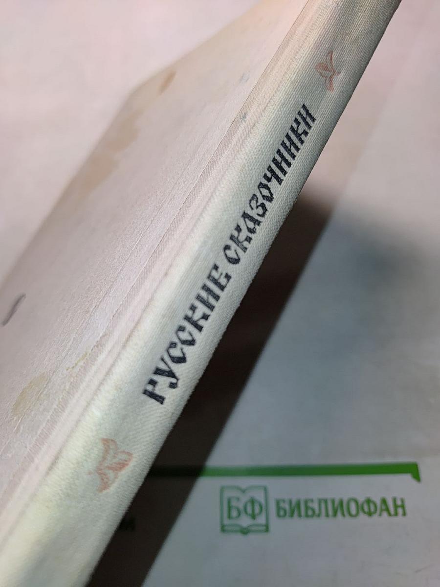 Русские сказочники