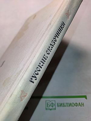 Русские сказочники