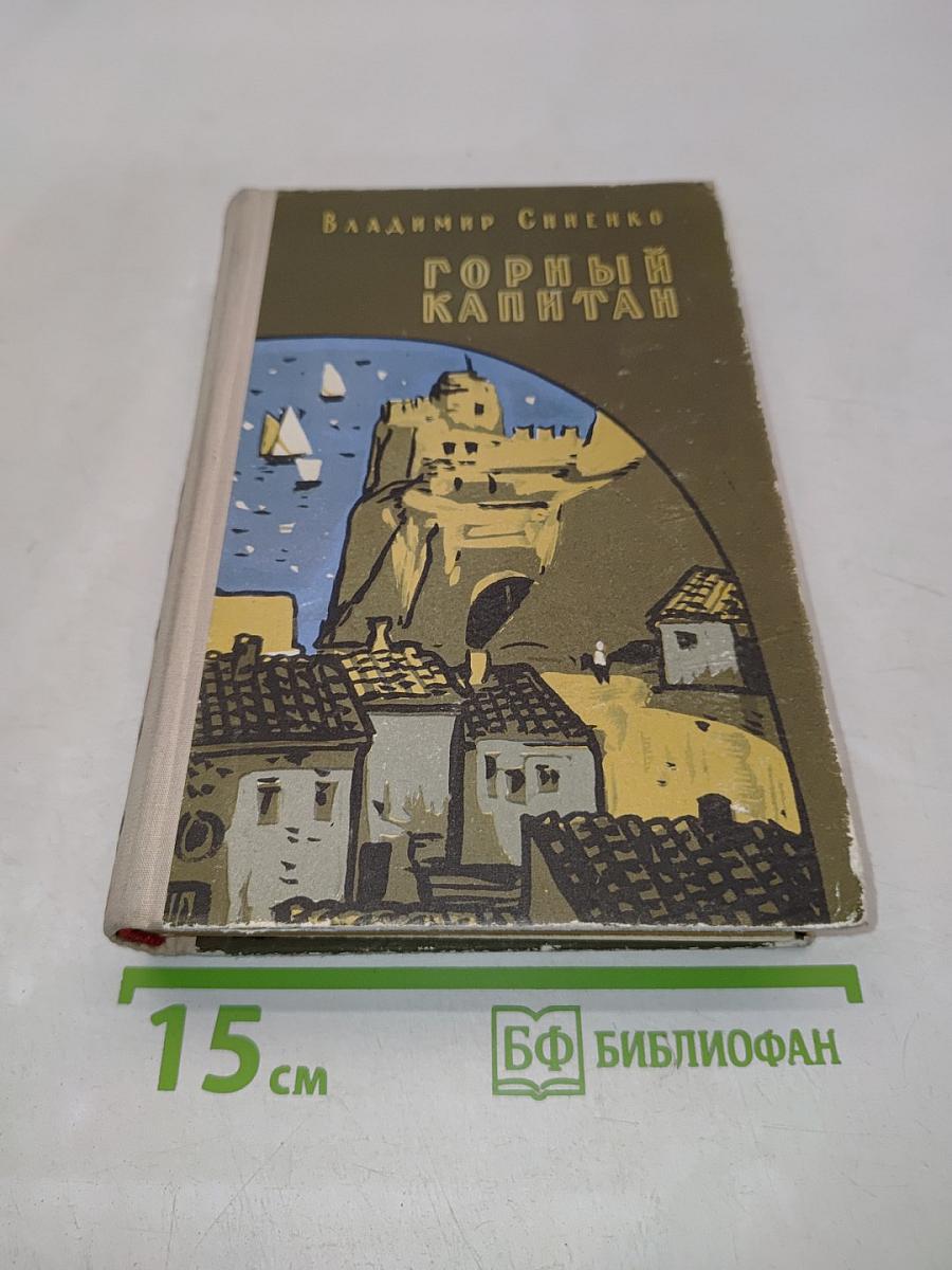 Горный капитан