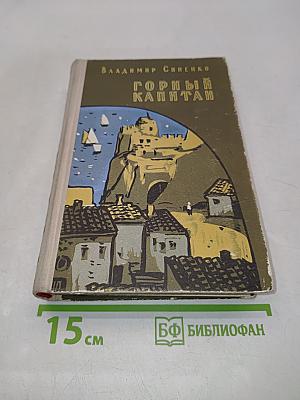 Горный капитан