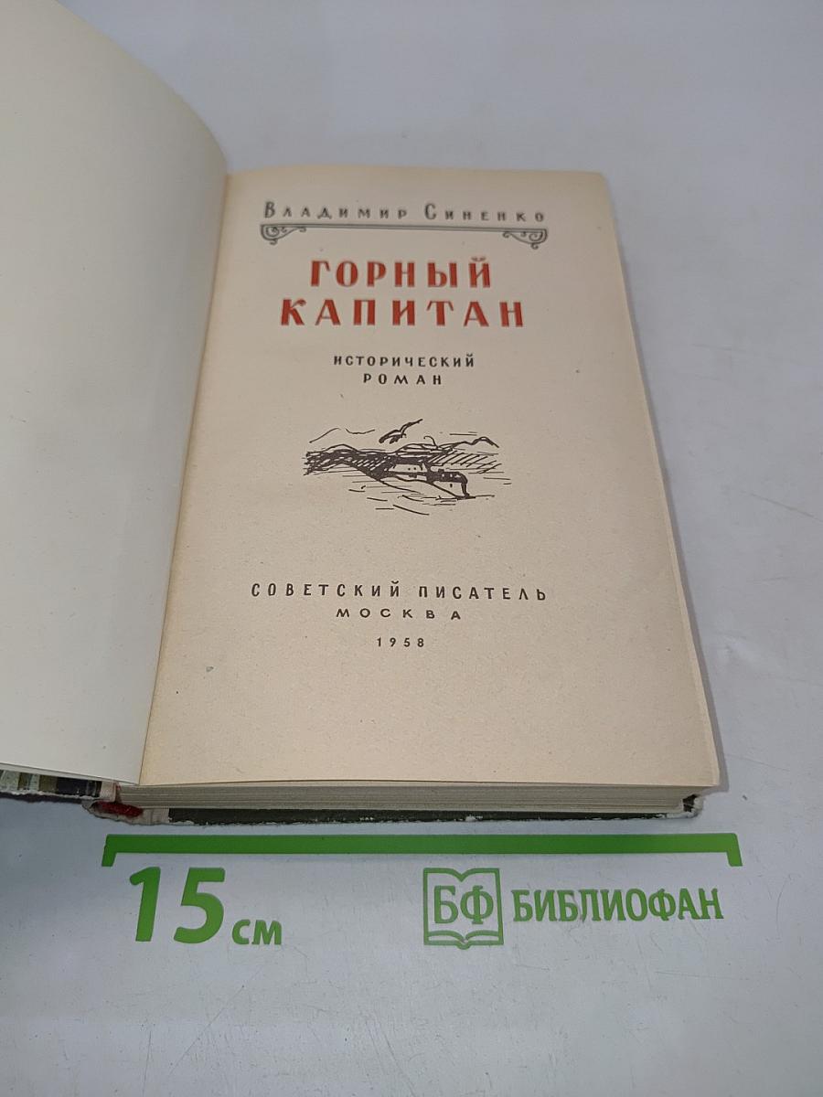 Горный капитан