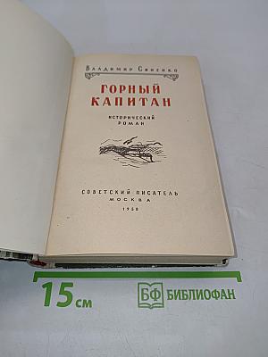 Горный капитан