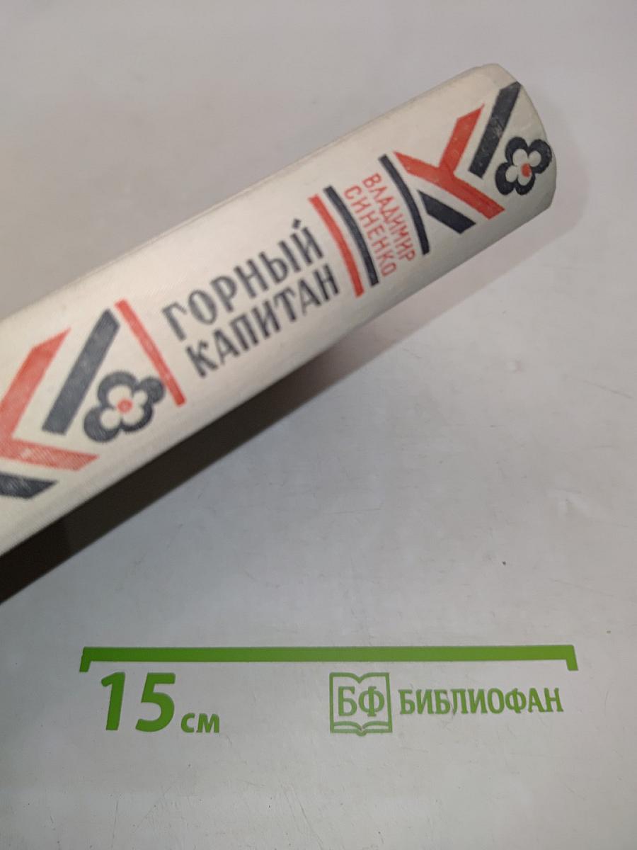 Горный капитан