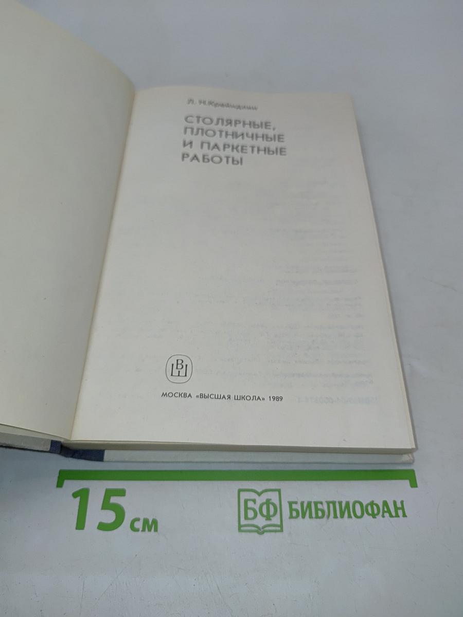 Столярные, плотничные и паркетные работы