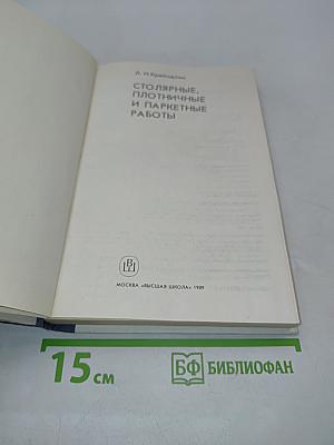 Столярные, плотничные и паркетные работы
