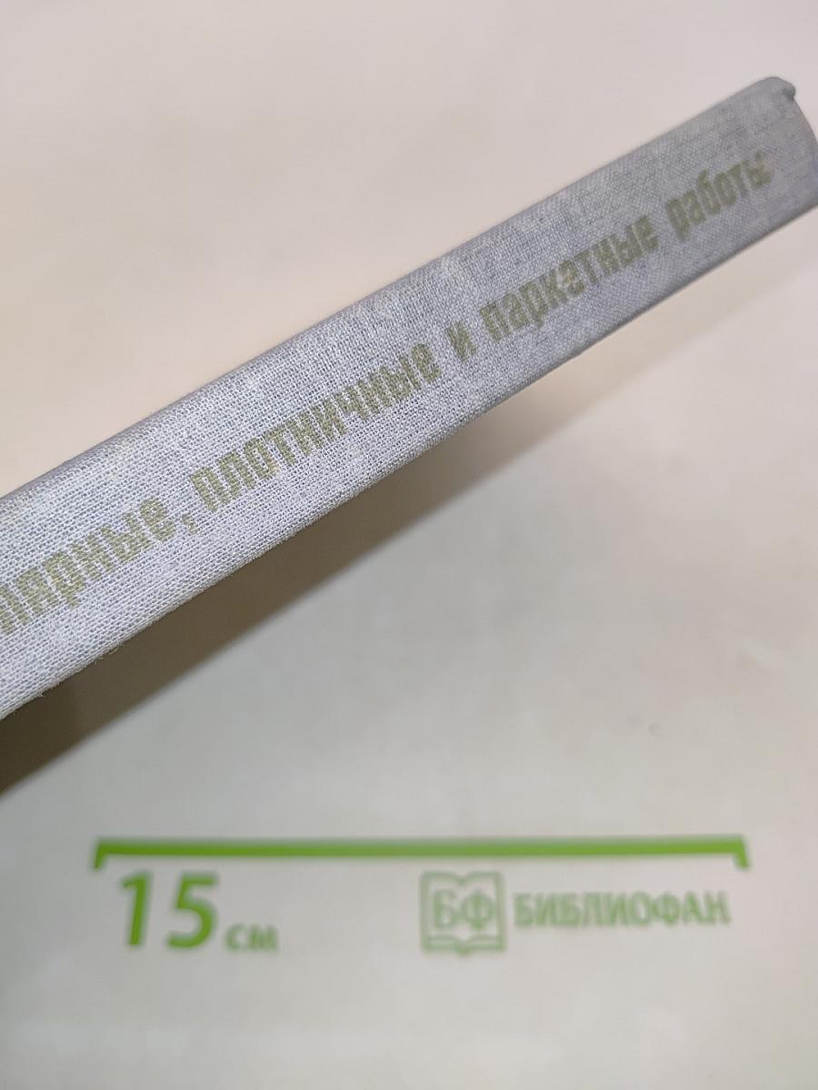 Столярные, плотничные и паркетные работы