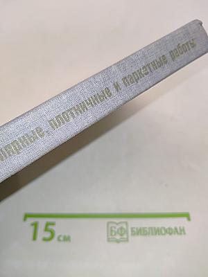 Столярные, плотничные и паркетные работы