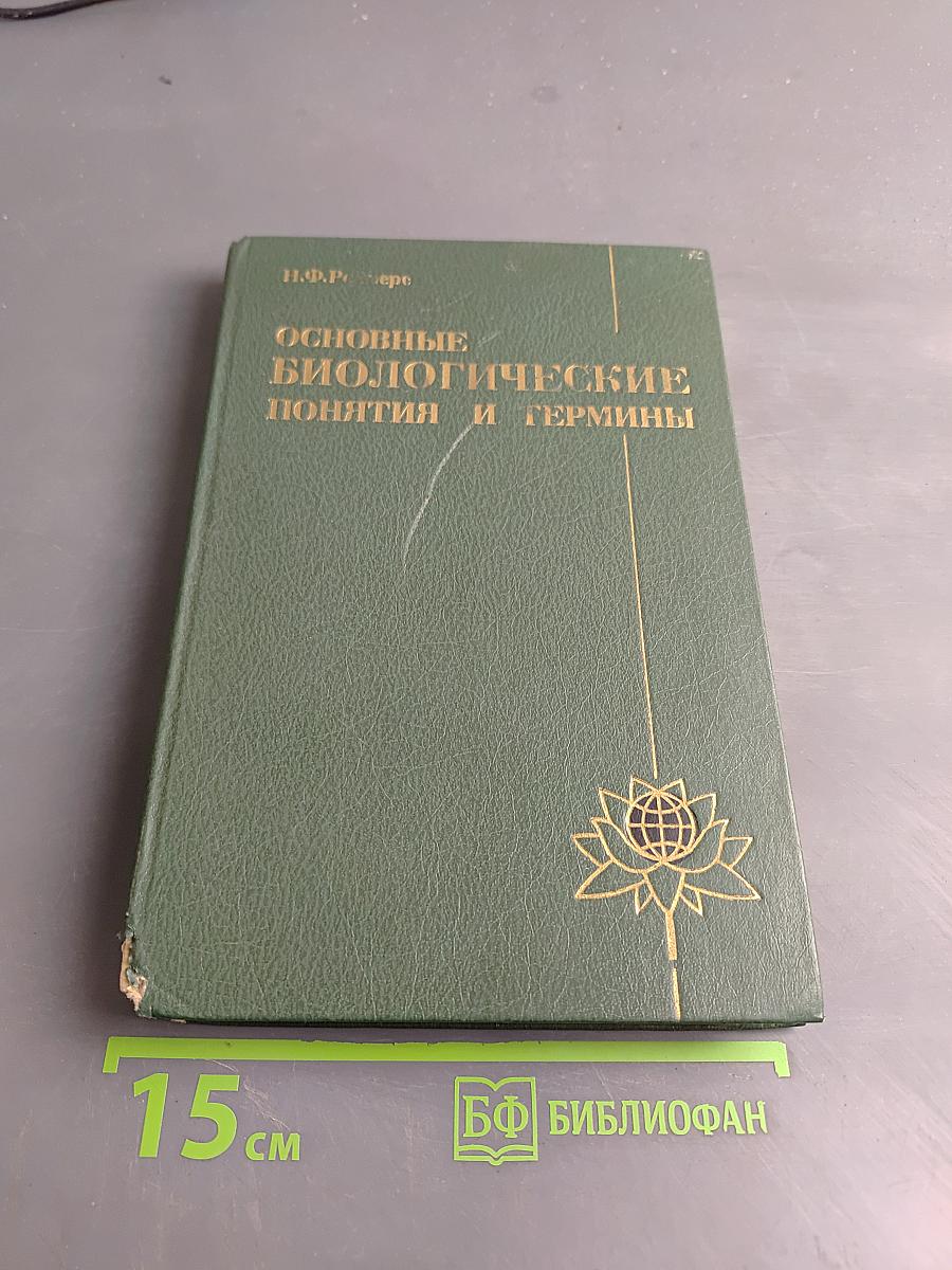 Основные биологические понятия и термины