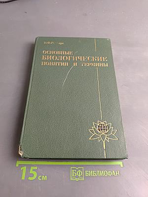 Основные биологические понятия и термины