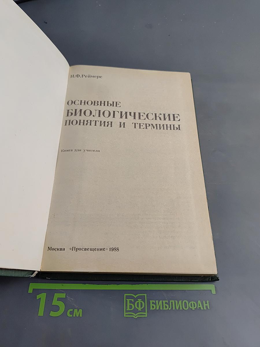 Основные биологические понятия и термины