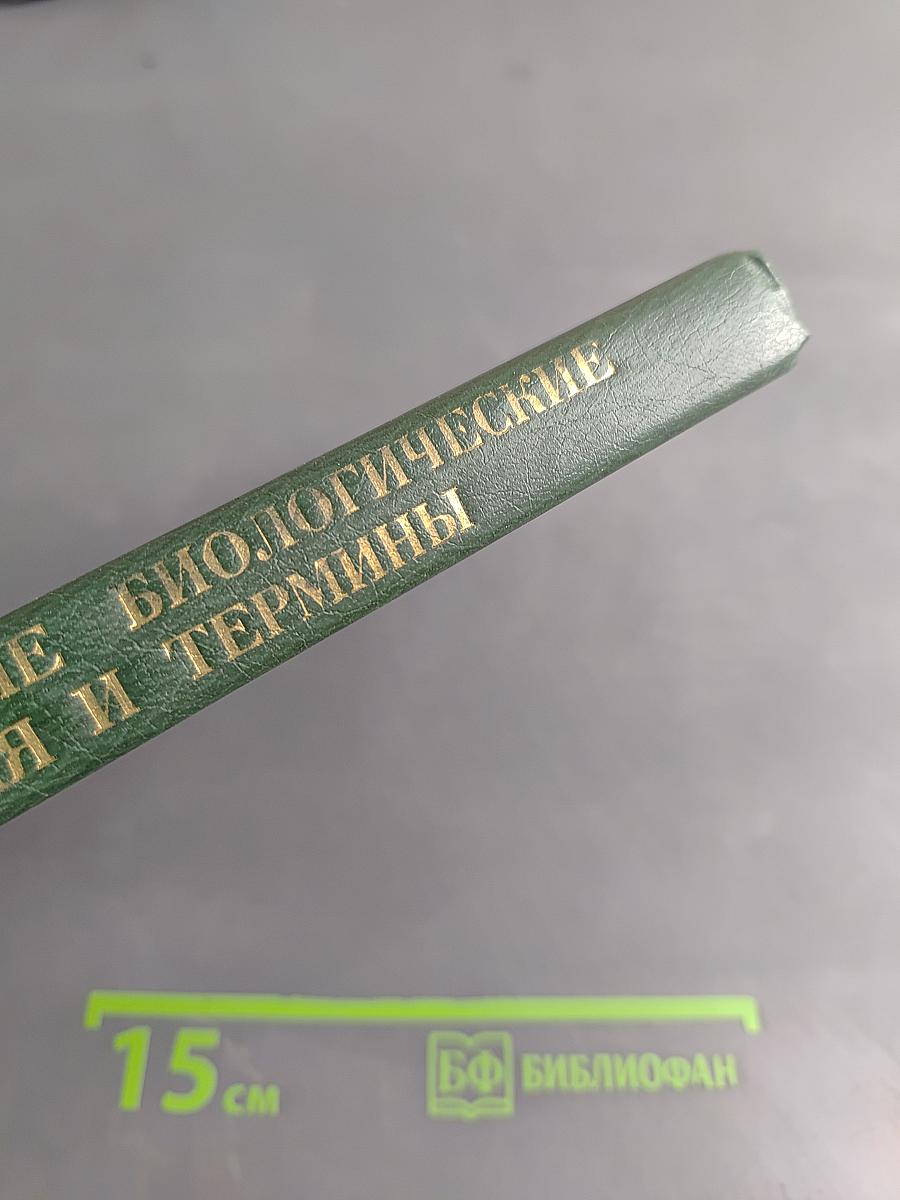 Основные биологические понятия и термины