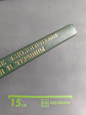 Основные биологические понятия и термины