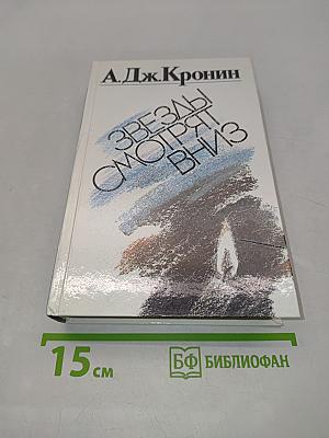 Звезды смотрят вниз