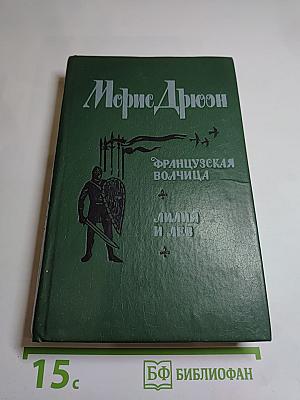 Французская волчица. Лилия и лев