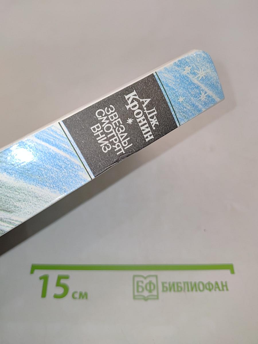 Звезды смотрят вниз