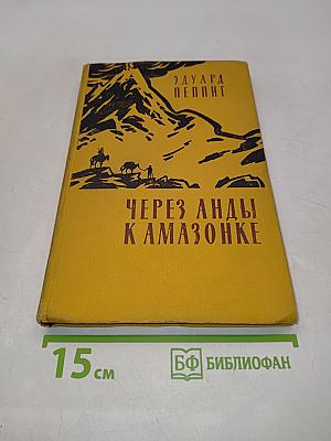Через Анды к Амазонке