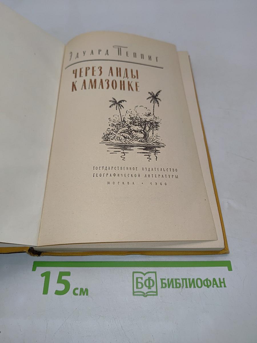 Через Анды к Амазонке