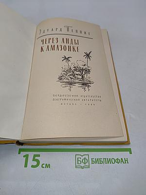 Через Анды к Амазонке