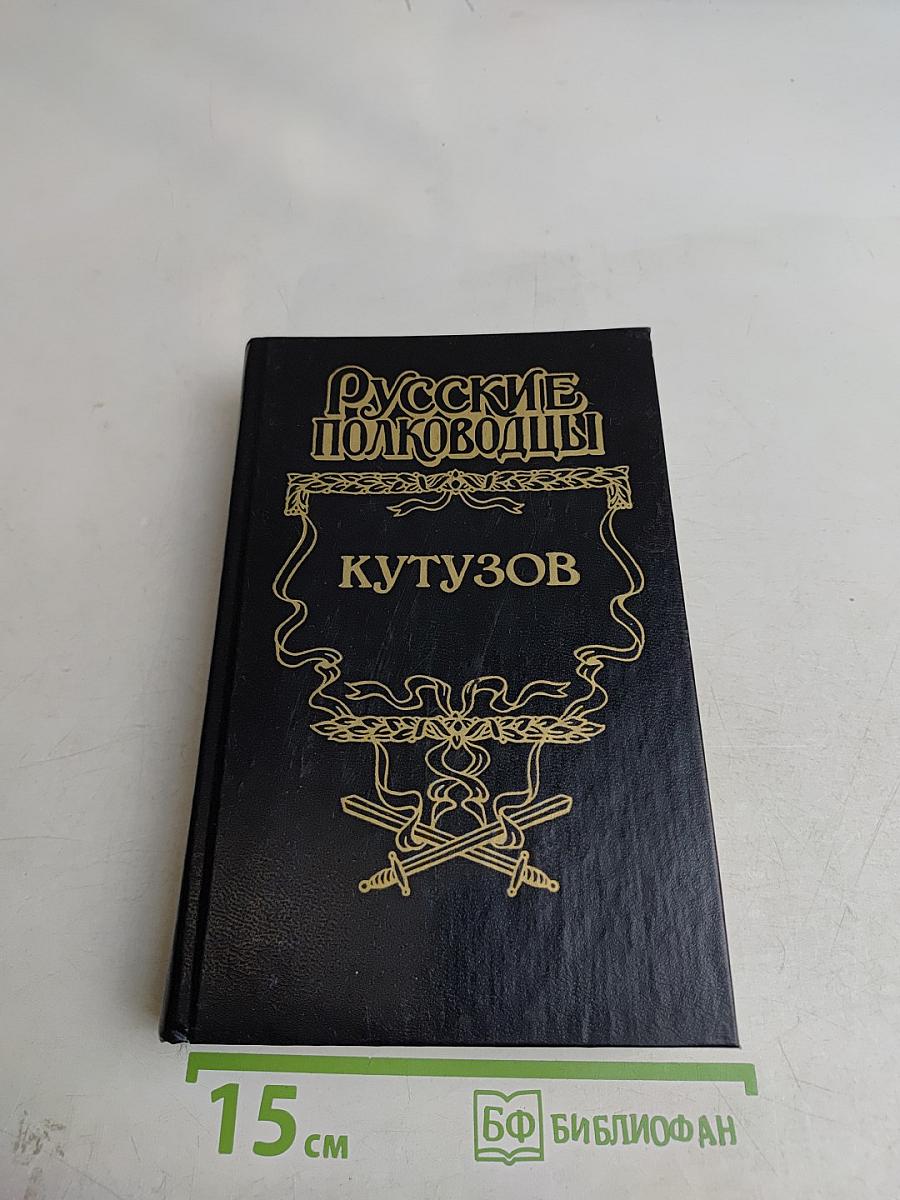 Кутузов