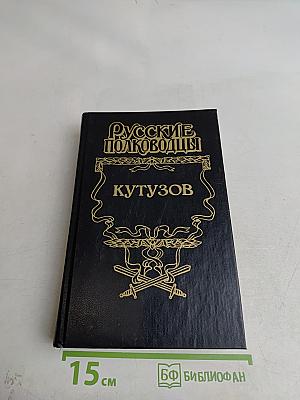 Кутузов