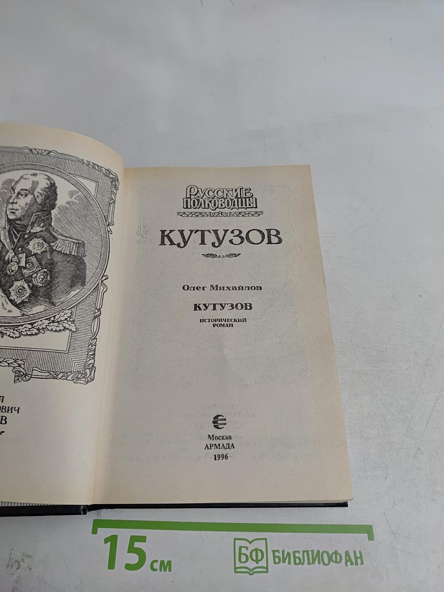 Кутузов