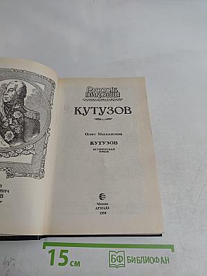 Кутузов
