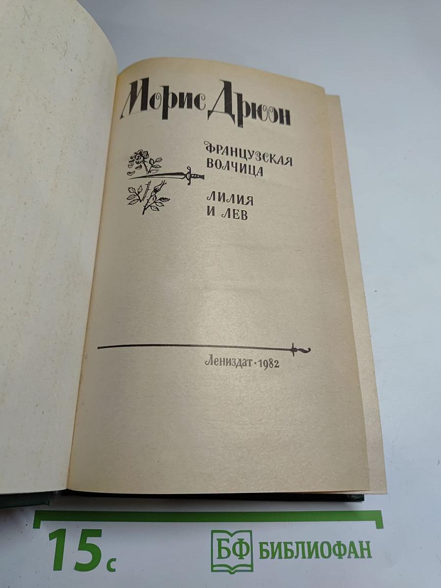 Французская волчица. Лилия и лев