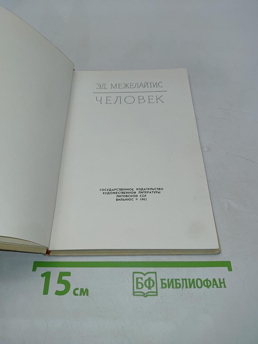Человек