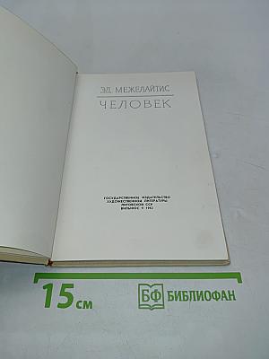 Человек