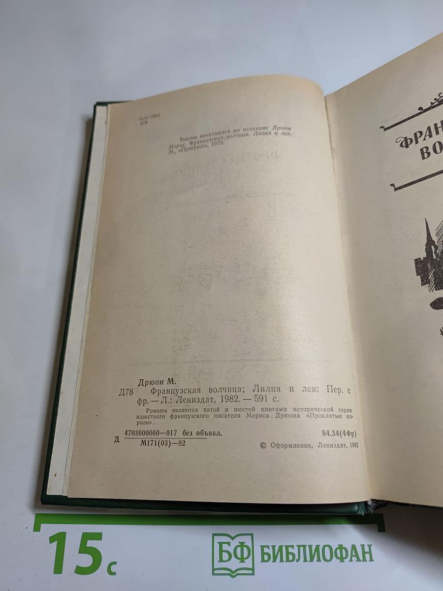 Французская волчица. Лилия и лев