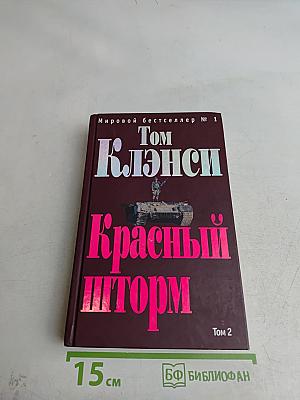 Красный шторм. Том 2