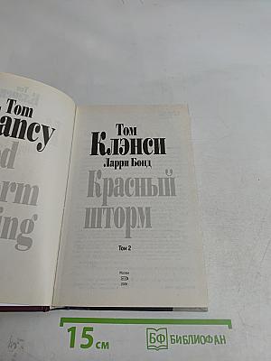 Красный шторм. Том 2