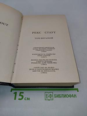 Собрание сочинений в восьми томах. Том 8