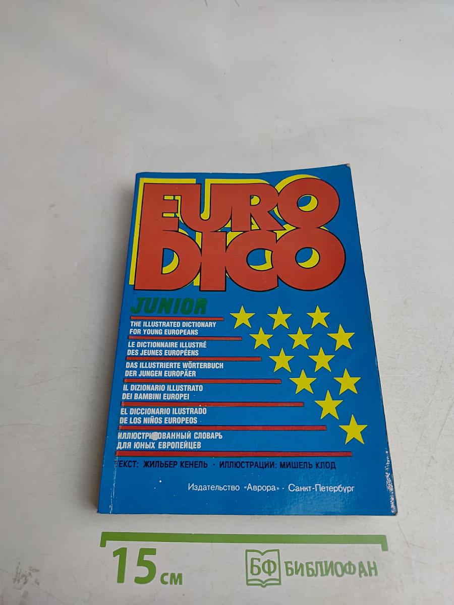 Eurodico Junior. Иллюстрированный словарь для юных европейцев