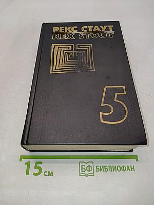 Собрание сочинений в восьми томах. Том пятый