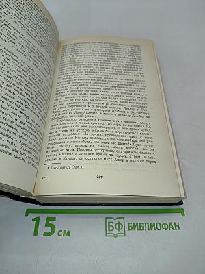 Собрание сочинений в восьми томах. Том пятый