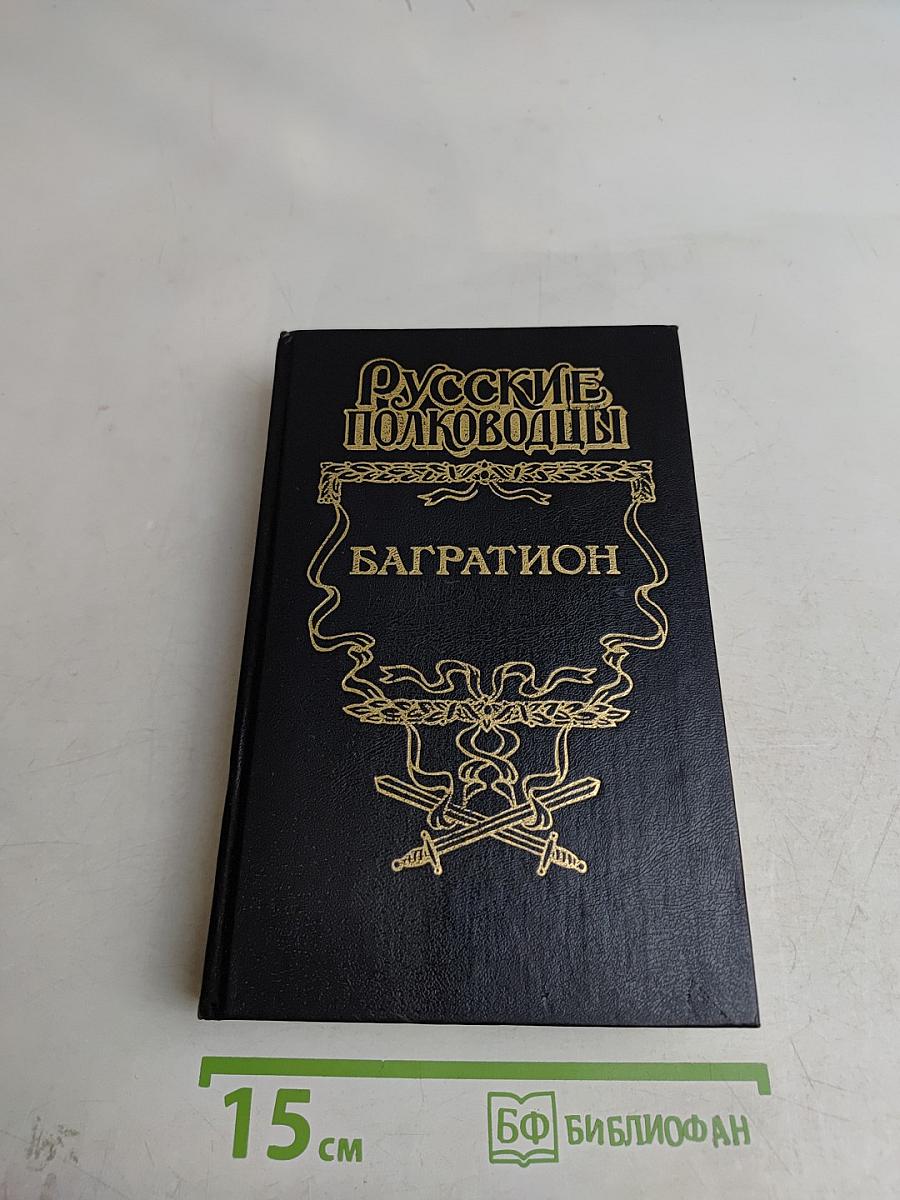 Багратион