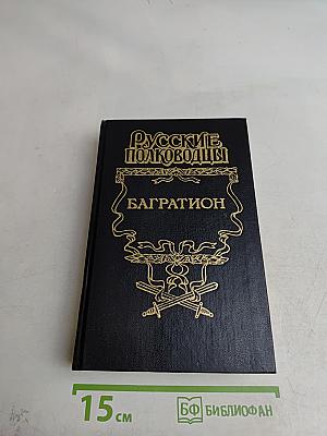 Багратион