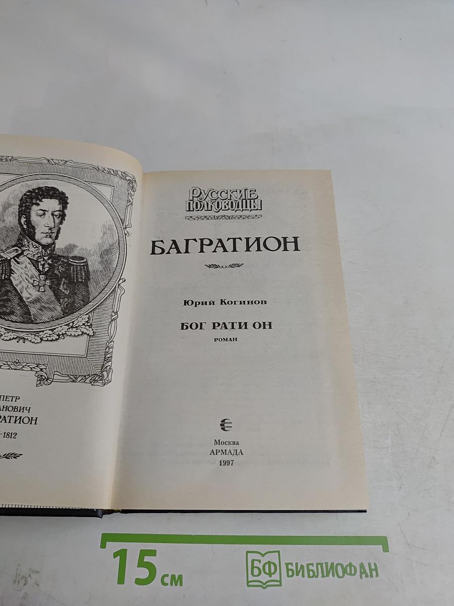 Багратион